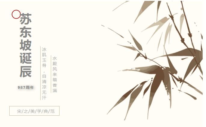 賀東坡“987誕辰” | 詩(shī)酒趁年華，自在冰磯堂