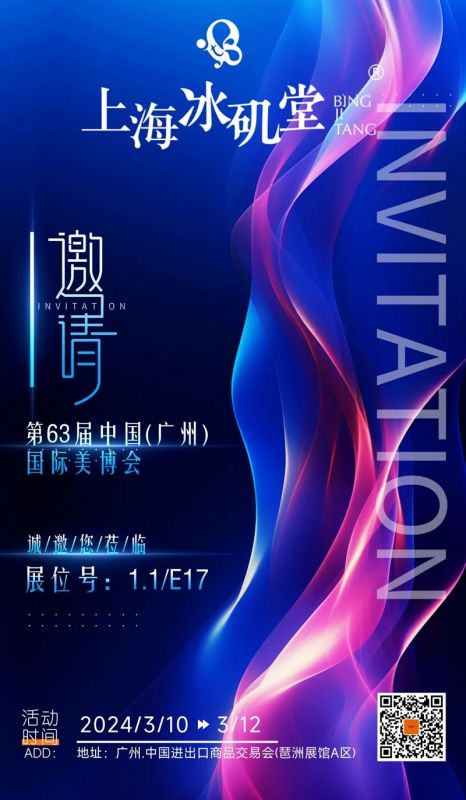 您有一封 [“冰磯堂” . 廣州美博會(huì)] 的邀請(qǐng)函，請(qǐng)查收！