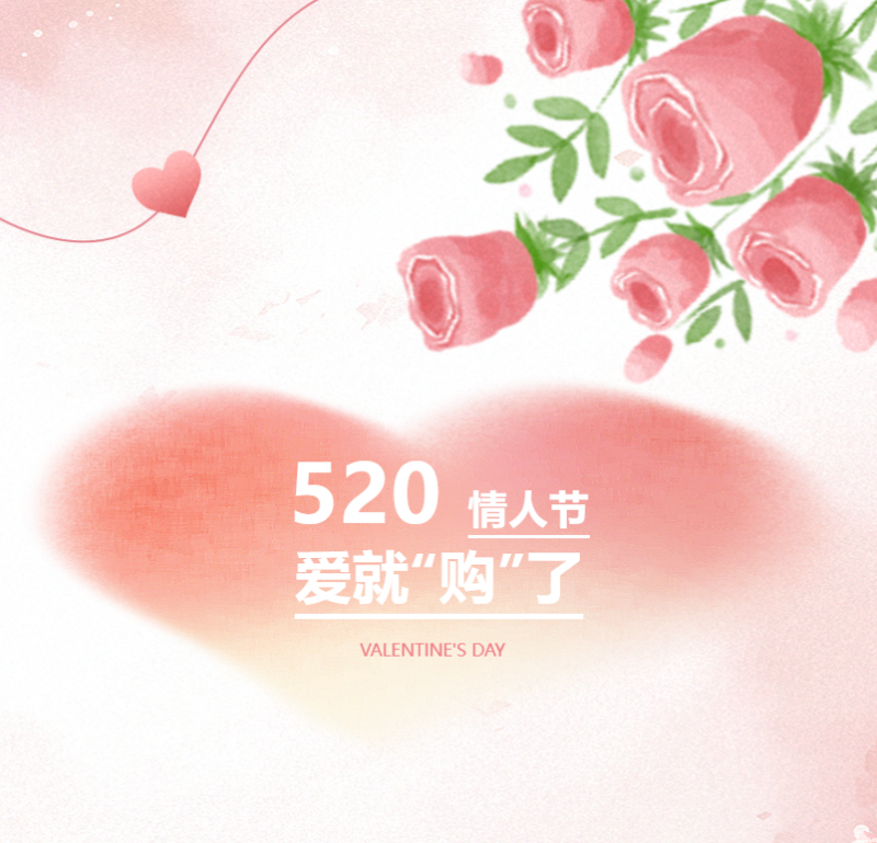愛意恰逢其時(shí) | 520告白季，愛就“購(gòu)”了