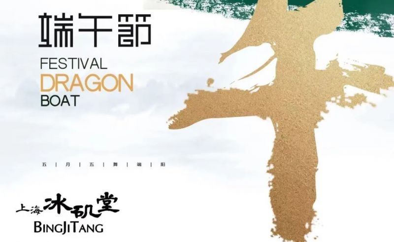 悠悠粽草，人間芳華 | 上海冰磯堂祝您端午安康