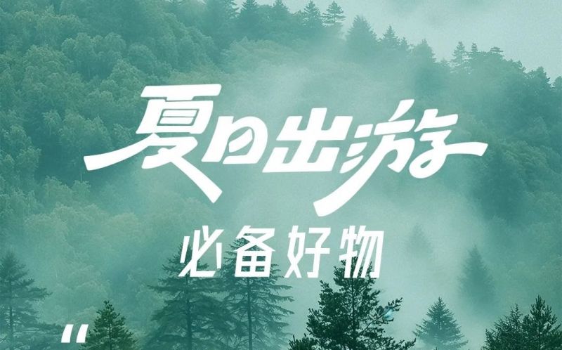 夏日出游 | 行李箱的必備好物！