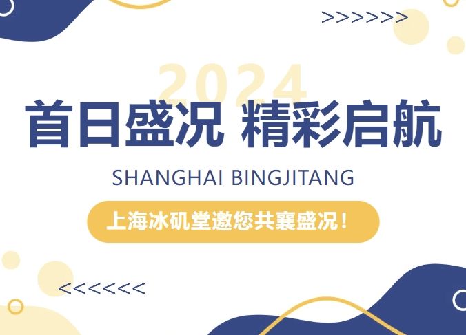 首日啟幕 | 上海冰磯堂邀您共襄盛況！
