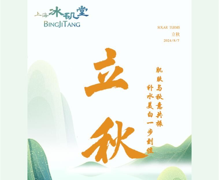 今日立秋 | 宜美宜煥膚