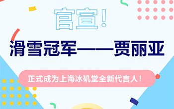 官宣！上海冰磯堂簽約全新代言人——滑雪冠軍賈麗亞