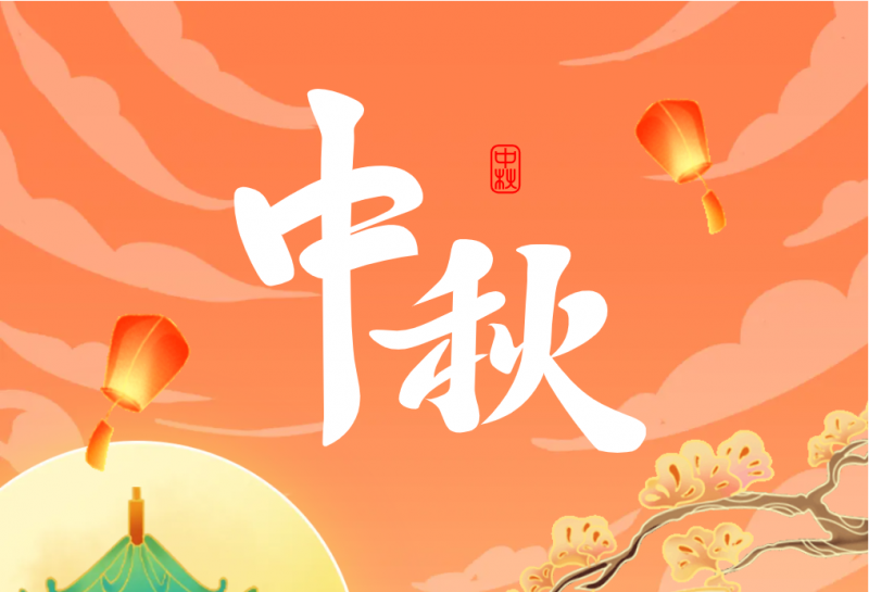 中秋 | 皎皎霽月，處處皆圓