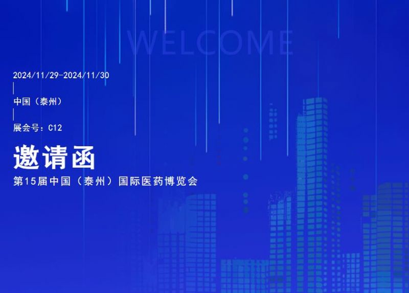 您有一封第15屆中國（泰州）國際醫(yī)藥博覽會邀請函待查收！