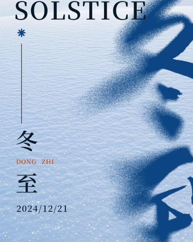 冬至｜冬至歡愉 常安常樂