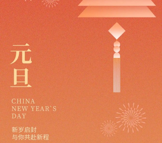元旦｜旦起新歲，共赴美好