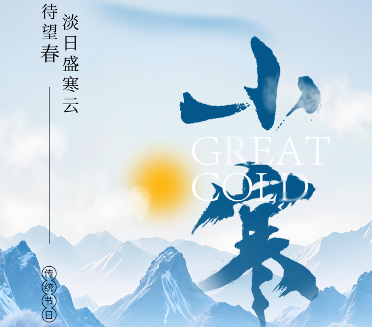 小寒 | 天地正寒，人間向暖