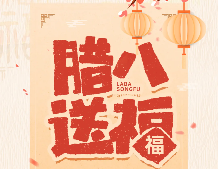 臘八節(jié) | 時(shí)序至臘，熙暖如年