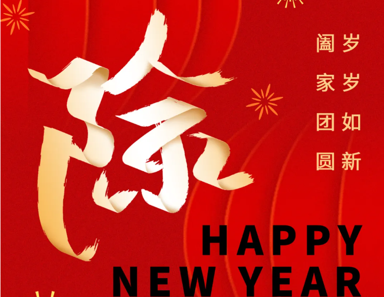 除夕丨守歲迎新，共啟華章