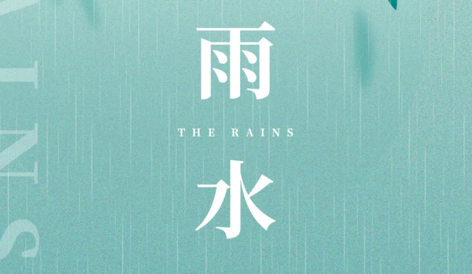 雨水｜潤(rùn)物無(wú)聲，春色如許